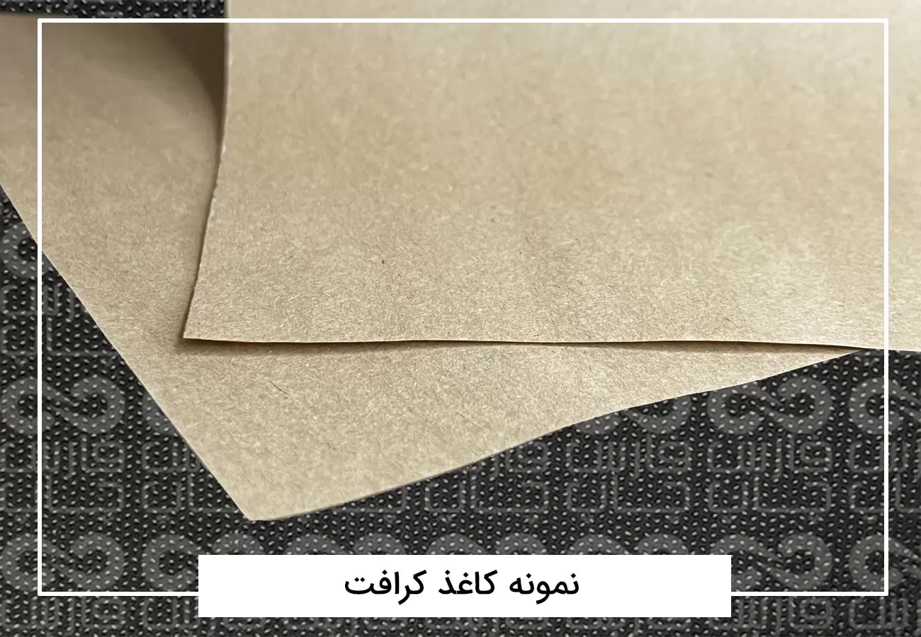 نمونه کاغذ کرافت