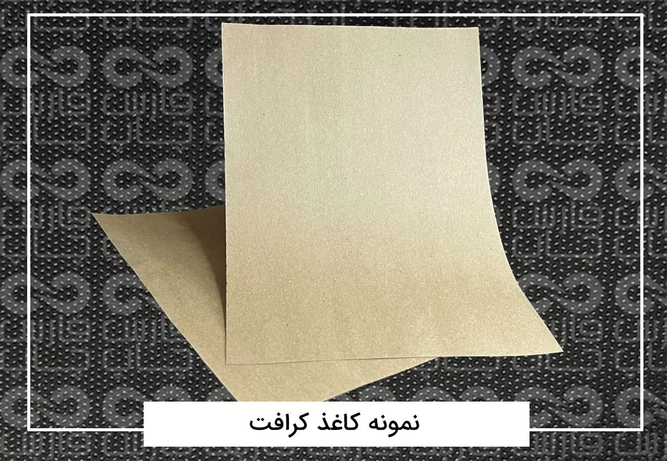 نمونه کاغذ کرافت
