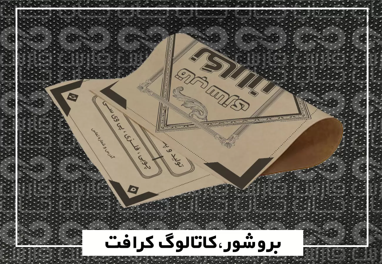 بروشور و کاتالوگ کرافت