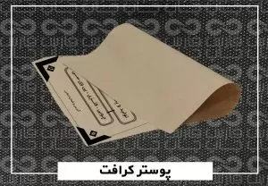 چاپ بروشور و کاتالوگ کرافت و کارتی (دورو) فارس چاپ