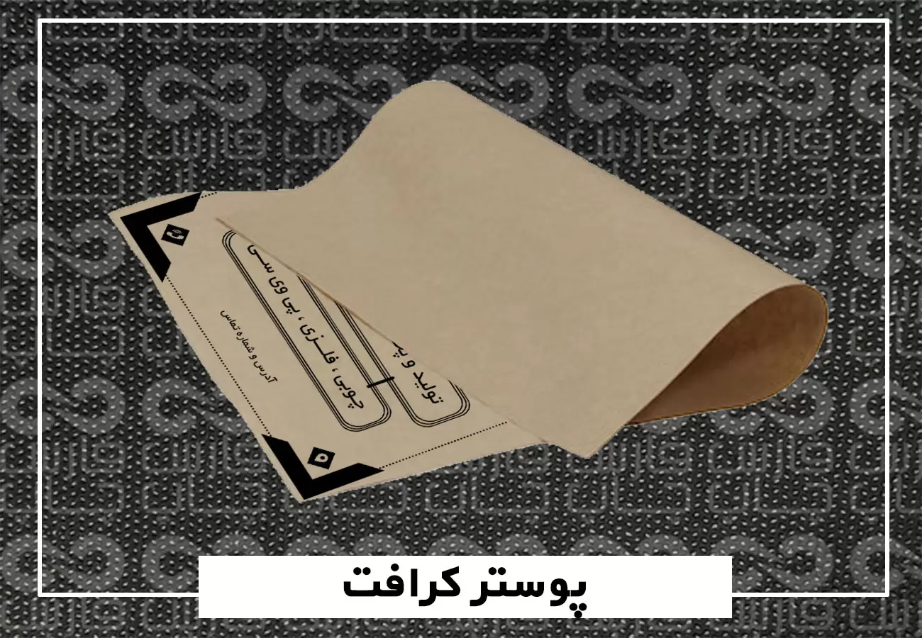 نمونه پوستر کرافت