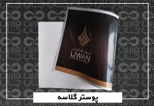 چاپ پوستر تحریر - سفارش پوستر یکرو فارس چاپ