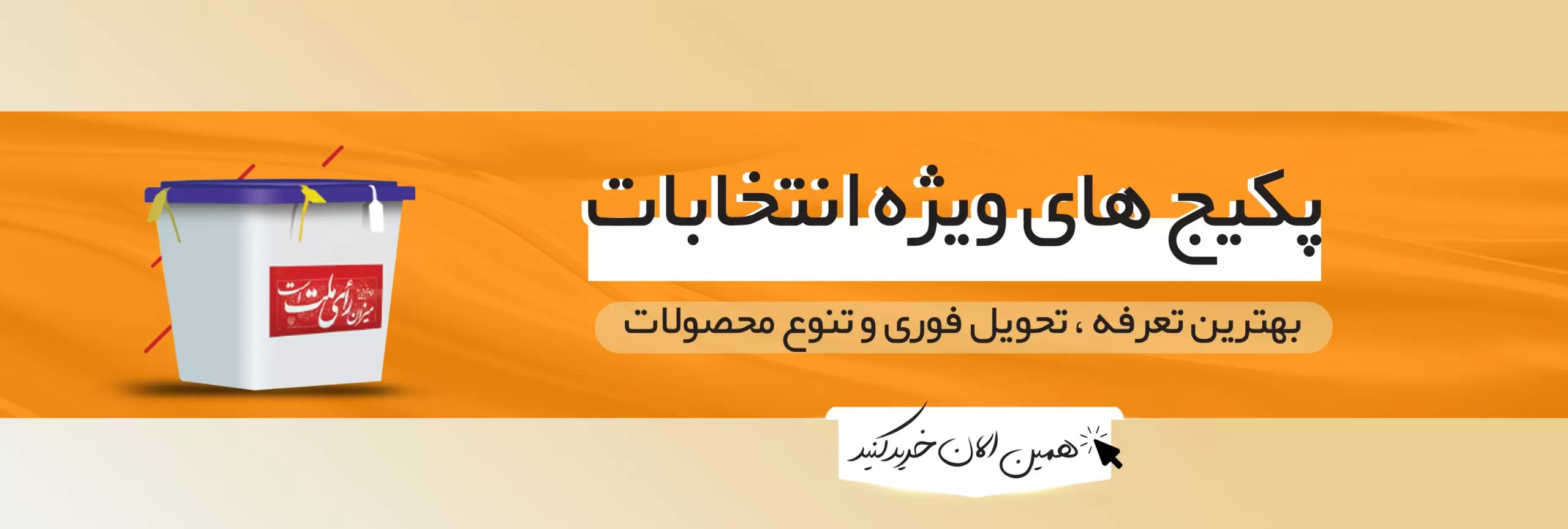 چاپ و تبلیغات انتخاباتی ویژه انتخابات شورای شهر 1405 10 بنر تبلیغات انتخابات