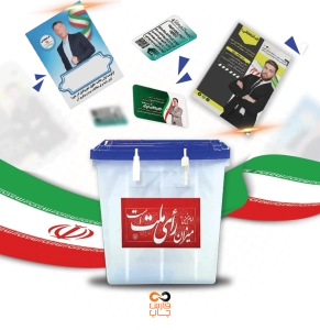 چاپ و تبلیغات انتخاباتی ویژه انتخابات شورای شهر 1405 1 چاپ و تبلیغات انتخابات