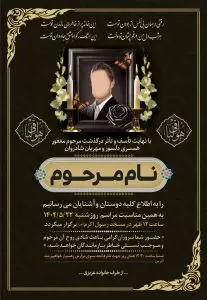 آگهی ترحیم عمودی2
