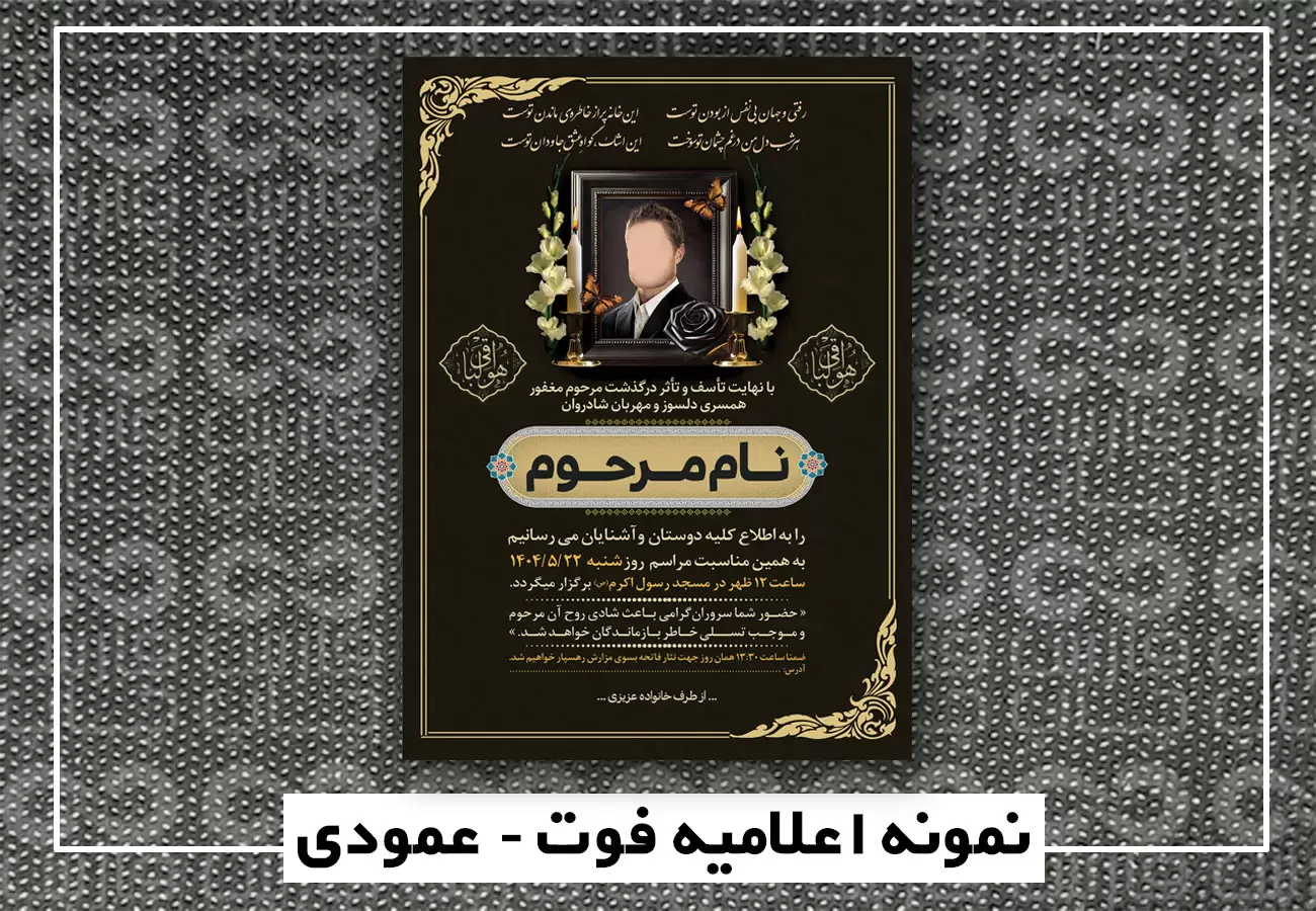 اگهی-ترحیم-عمودی-1