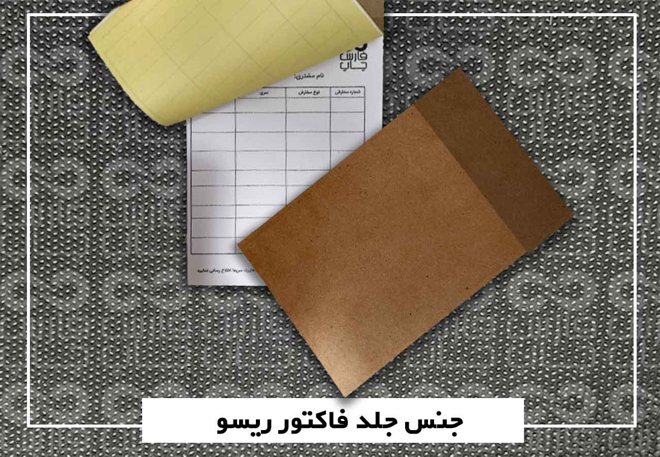 چاپ فاکتور ریسو - فاکتور سیاه و سفید ارزان 3 جلد فاکتور ریسو