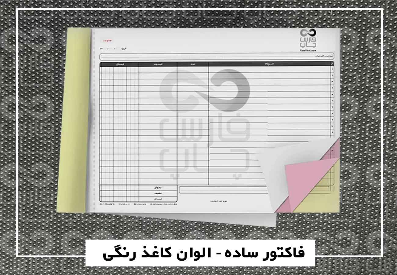چاپ فاکتور ریسو - فاکتور سیاه و سفید ارزان 4 فاکتور ساده الوان رنگی