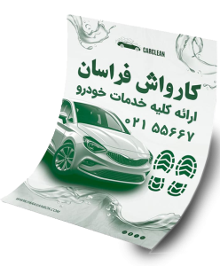 چاپ کفی کارواش